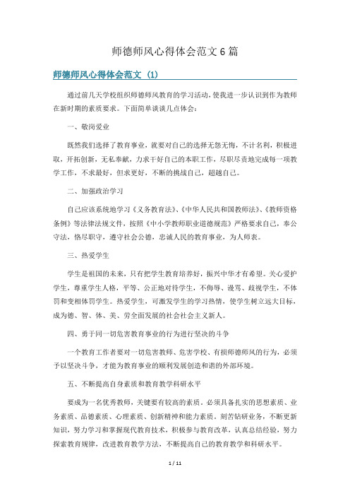 师德师风心得体会范文6篇