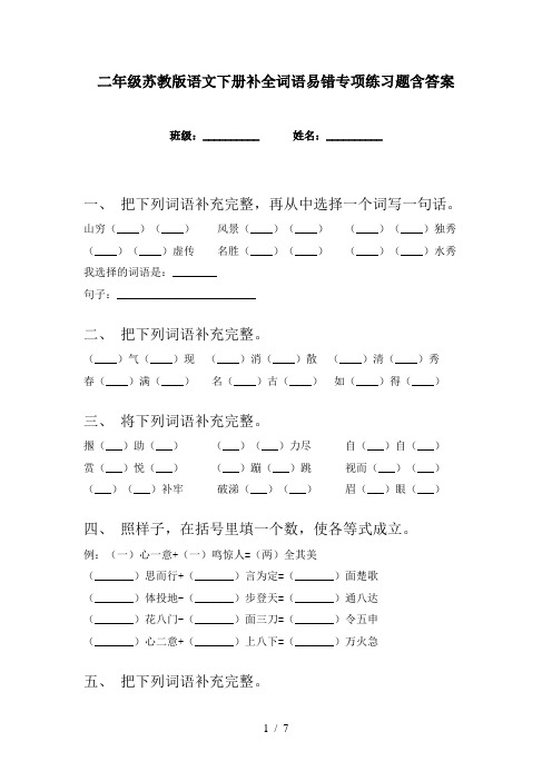 二年级苏教版语文下册补全词语易错专项练习题含答案