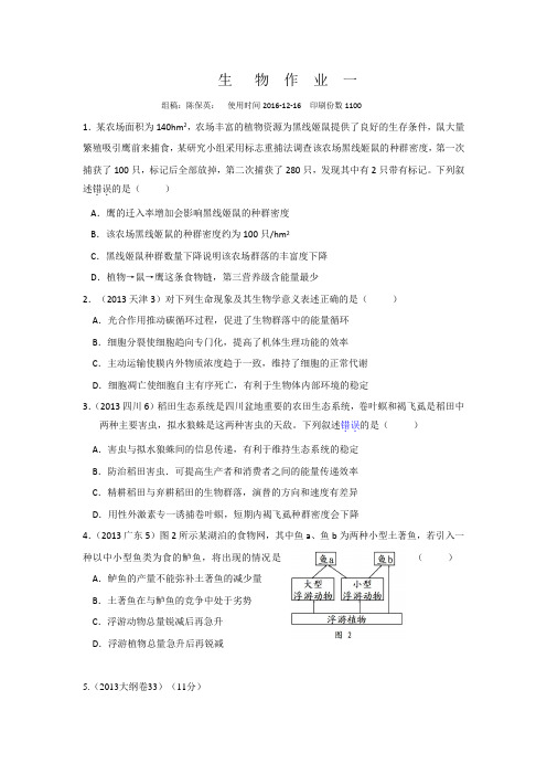 河北省临漳县第一中学高二生物上学期作业一