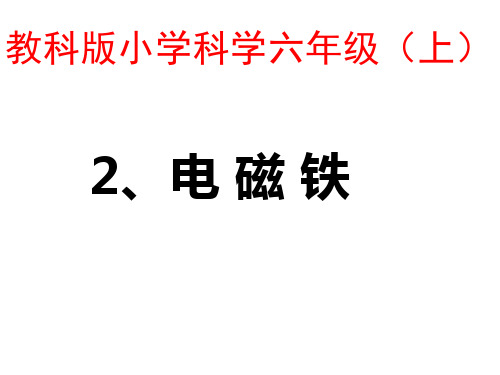 苏教版教材《电磁铁》上课课件1