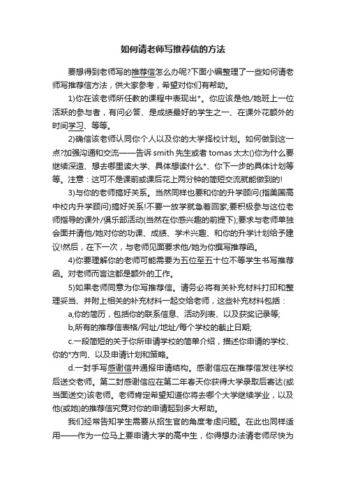 如何请老师写推荐信的方法