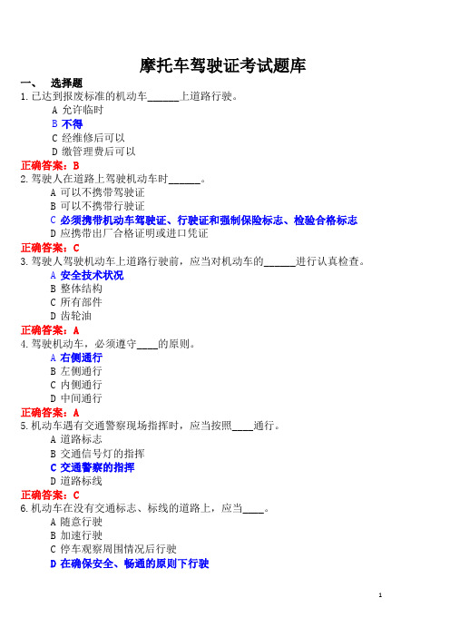 摩托车驾驶证考试题库(212题_打印版)