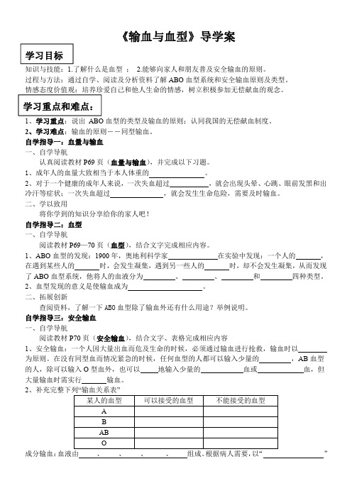 《输血与血型》导学案