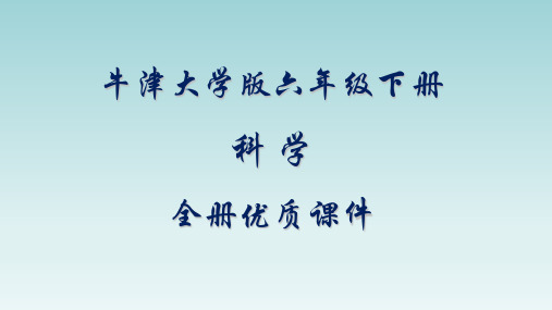 牛津大学出版社科学六年级下册全册课件