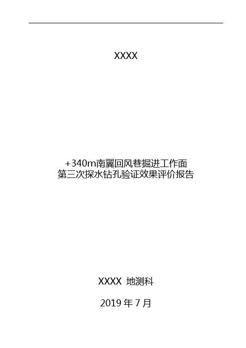 +340m南翼回风巷第三次钻探验证效果评价报告