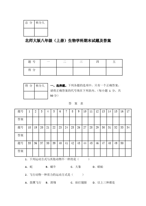 北师大版八年级(上册)生物期末试题及答案