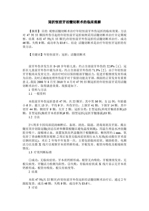 冠折恒前牙活髓切断术的临床观察