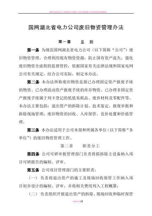 国网湖北省电力公司废旧物资管理办法