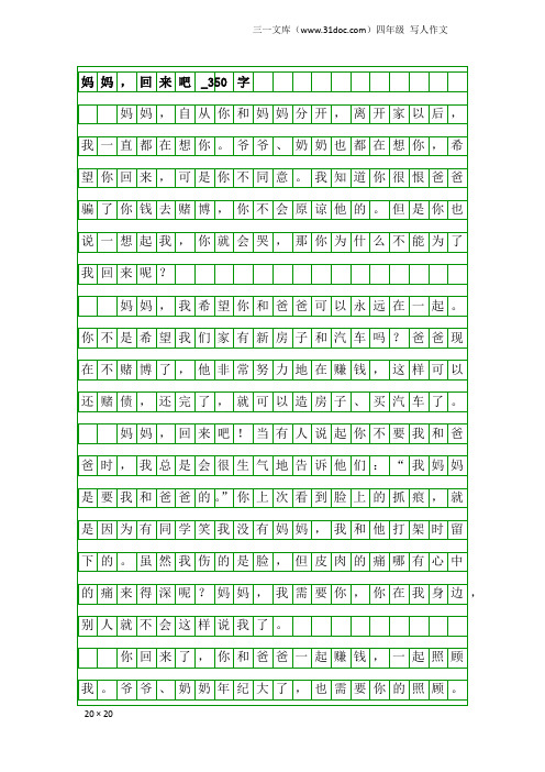 四年级写人作文:妈妈,回来吧_350字