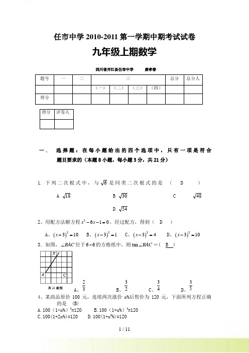 开江县任市中学九年级上期数学中期试题