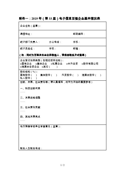 一2019年(第33届)电子信息百强企业基本情况表