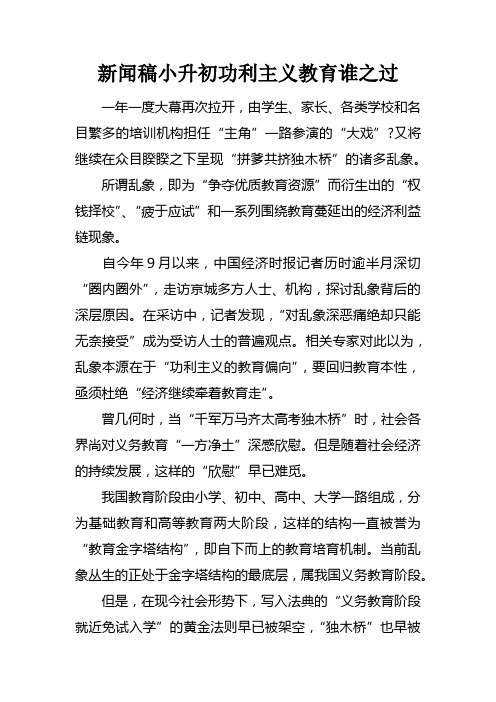 新闻稿小升初功利主义教育谁之过