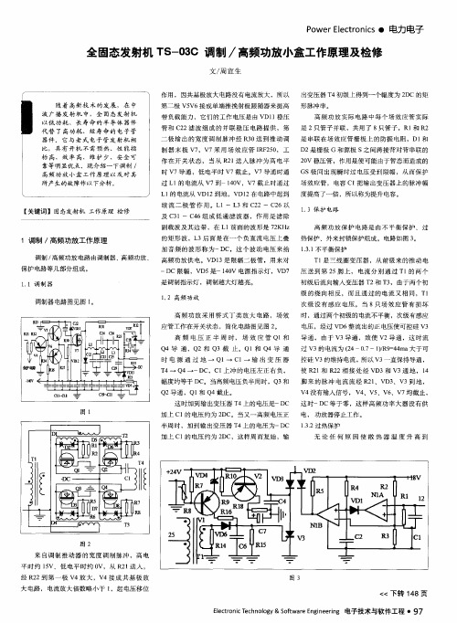 全固态发射机 TS-03C 调制／高频功放小盒工作原理及检修