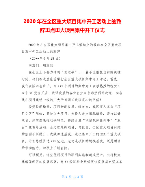 2020年在全区重大项目集中开工活动上的致辞重点重大项目集中开工仪式