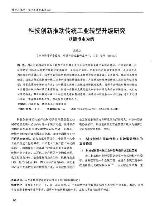 科技创新推动传统工业转型升级研究--以淄博市为例