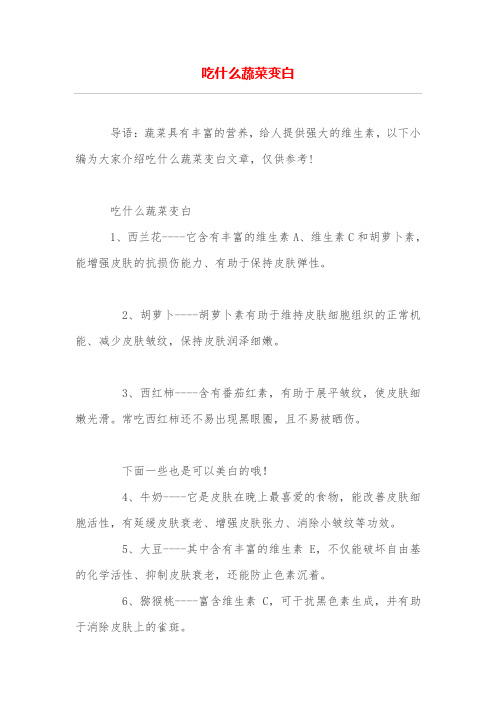 吃什么蔬菜变白