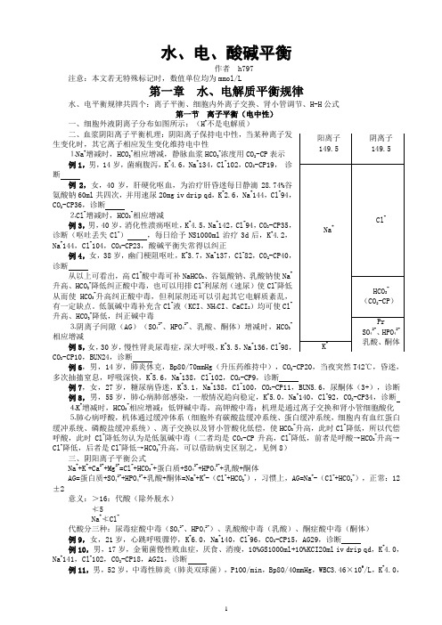 水电解质平衡