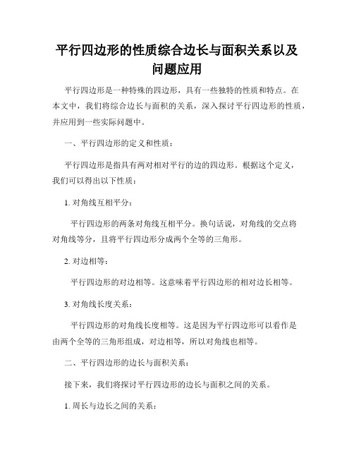 平行四边形的性质综合边长与面积关系以及问题应用