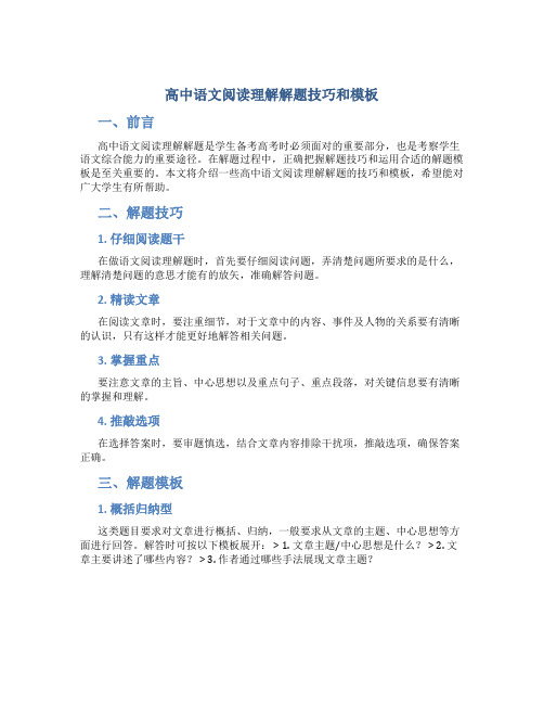 高中语文阅读理解解题技巧和模板