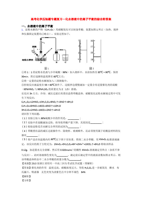 高考化学压轴题专题复习—化水溶液中的离子平衡的综合附答案