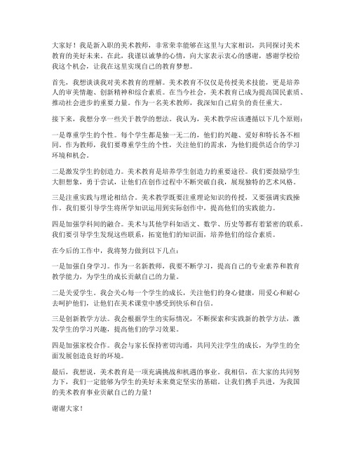 美术新教师发言稿三分钟