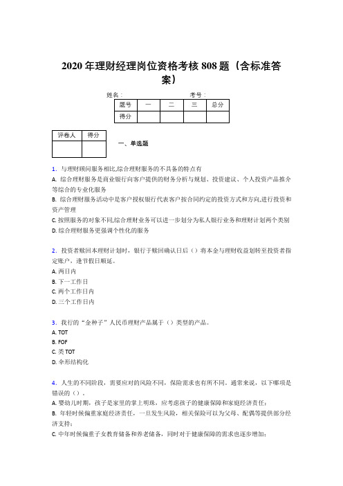 精选最新版2020年理财经理岗位资格考试题库808题(含答案)