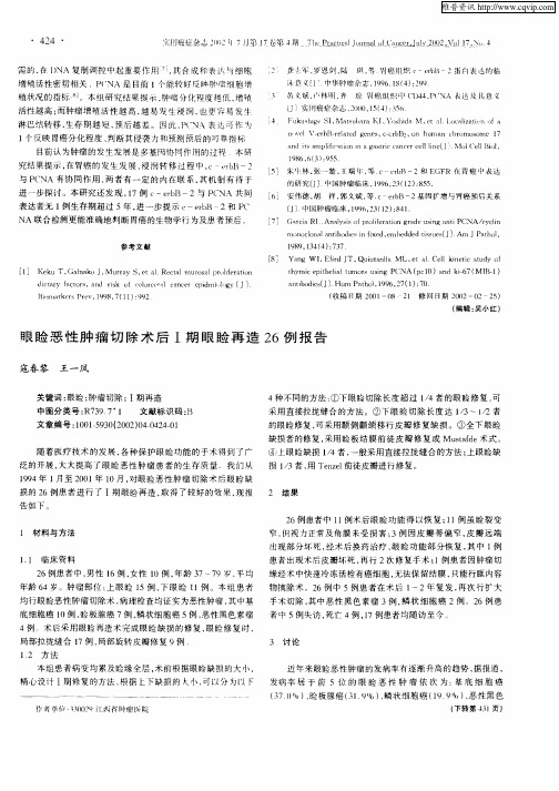 眼睑恶性肿瘤切除术后Ⅰ期眼睑再造26例报告