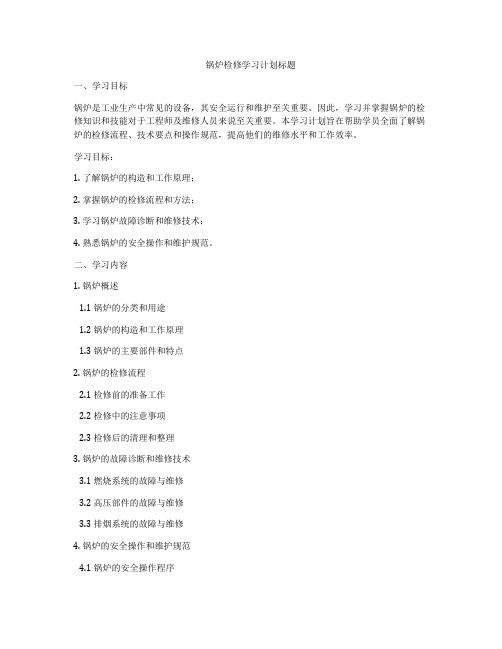 锅炉检修学习计划标题