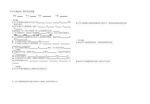 《汽车空调技术》期末考试试题