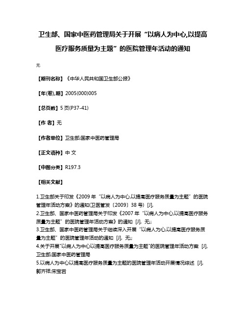 卫生部、国家中医药管理局关于开展“以病人为中心,以提高医疗服务质量为主题”的医院管理年活动的通知