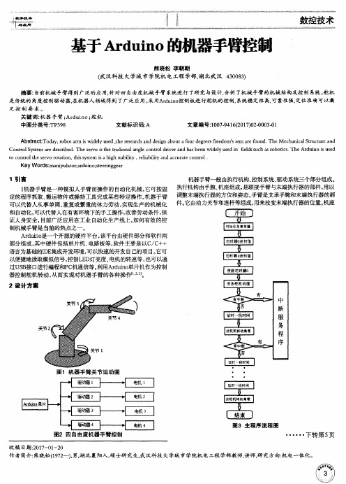 基于Arduino的机器手臂控制