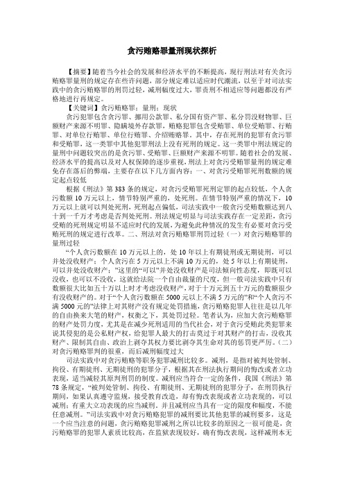 贪污贿赂罪量刑现状探析