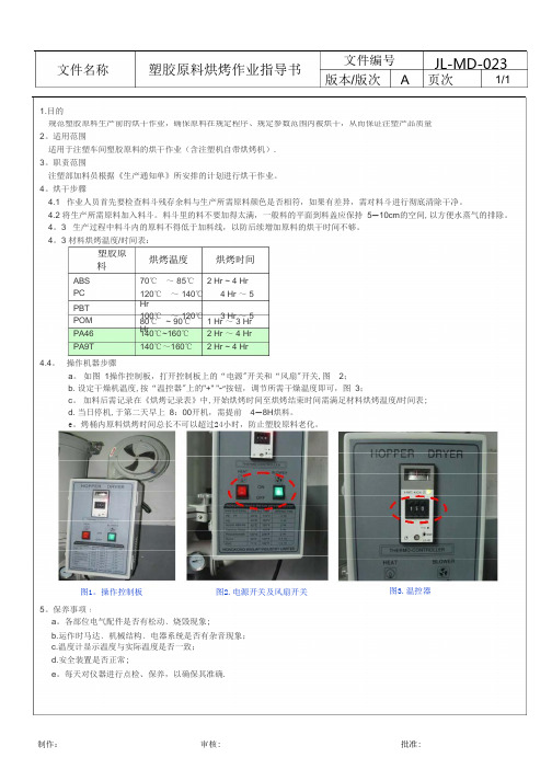 塑胶原料烘烤作业指导书_pdf