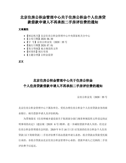 北京住房公积金管理中心关于住房公积金个人住房贷款借款申请人不再承担二手房评估费的通知