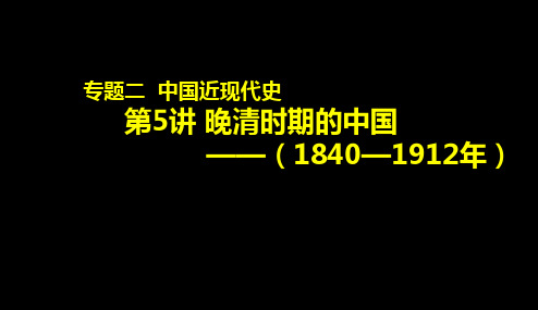 高中历史二轮复习课件 晚清时期的中国(1840——1912年)