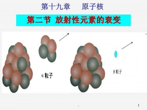 放射性元素的衰变PPT课件