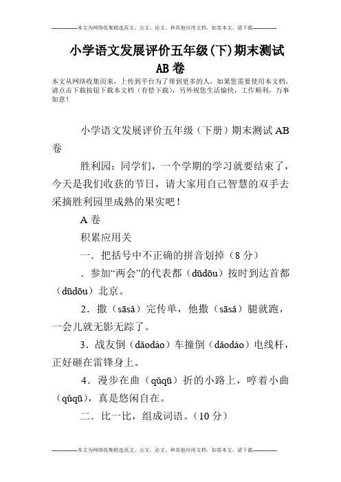 小学语文发展评价五年级(下)期末测试AB卷