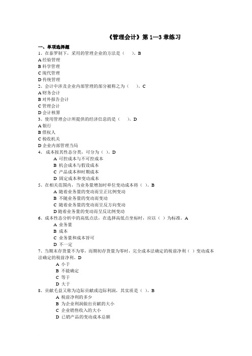 管理会计第1-3章练习题