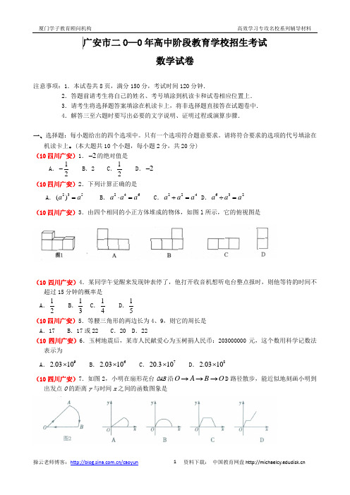 2010年四川省广安市中考数学试题及答案