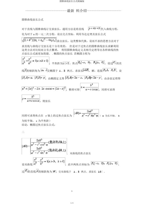 圆锥曲线弦长公式精编版