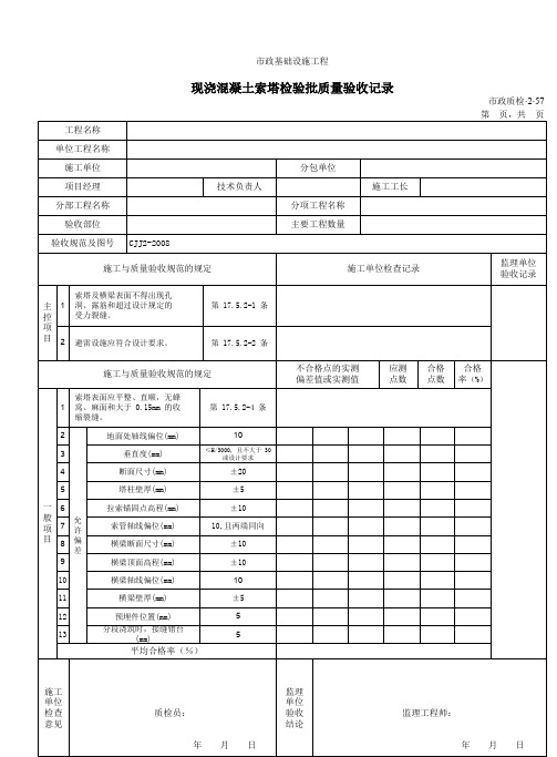 32057现浇混凝土索塔检验批质量验收记录