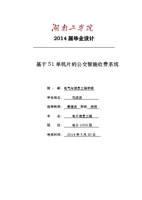 基于51单片机的公交,智能收费系统方案