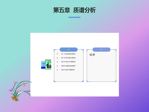 质谱法分析化学