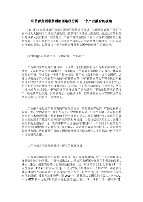 环首都贫困带贫困治理路径分析：一个产业融合的视角