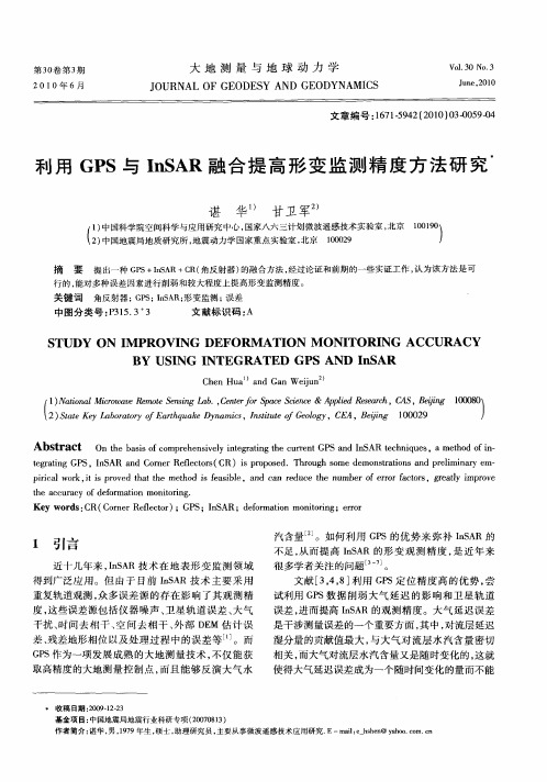 利用GPS与InSAR融合提高形变监测精度方法研究