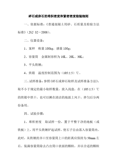 碎石或卵石的堆积密度和紧密密度检验细则