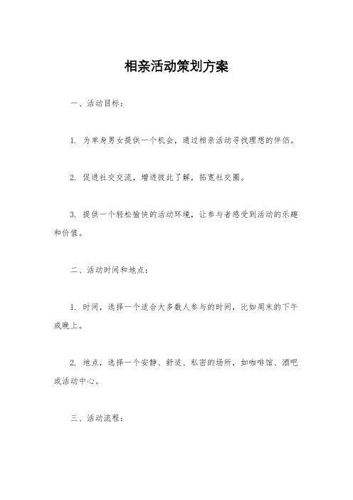 相亲活动策划方案