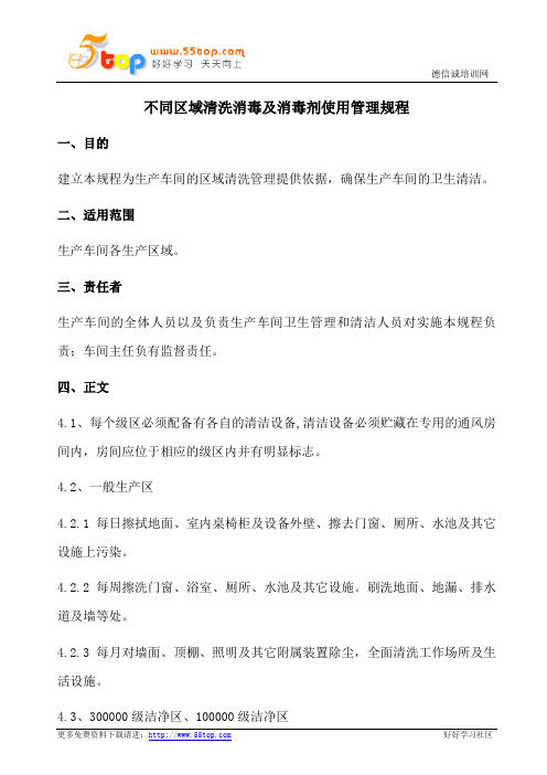 不同区域清洗消毒及消毒剂使用管理规程