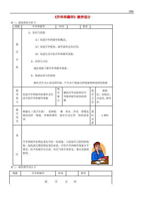 2020八年级物理上册 3.4升华和凝华教学设计 (新版)新人教版