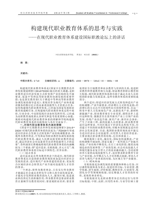 构建现代职业教育体系的思考与实践——在现代职业教育体系建设国际职教论坛上的讲话